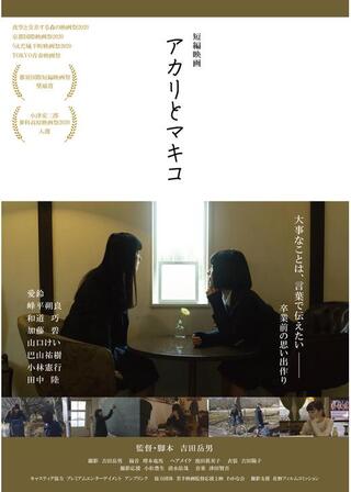 アカリとマキコのポスター