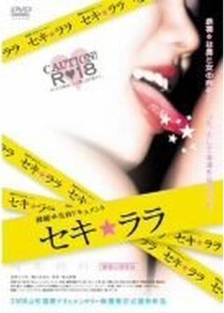 セキ☆ララのポスター