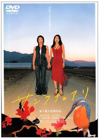 サンクチュアリのポスター