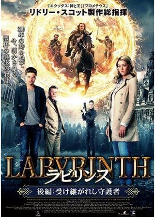 ラビリンス 後編：受け継がれし守護者のポスター