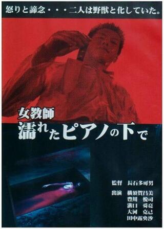 女教師・濡れたピアノの下でのポスター