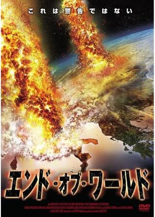 エンド・オブ・ワールドのポスター