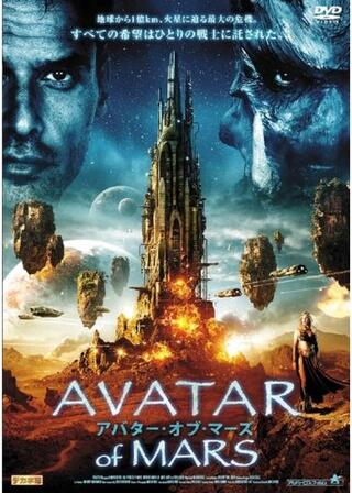 アバター・オブ・マーズのポスター