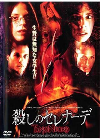 殺しのセレナーデのポスター