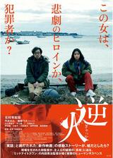逆火のポスター