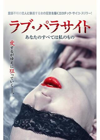 ラブ・パラサイト あなたのすべては私のもののポスター