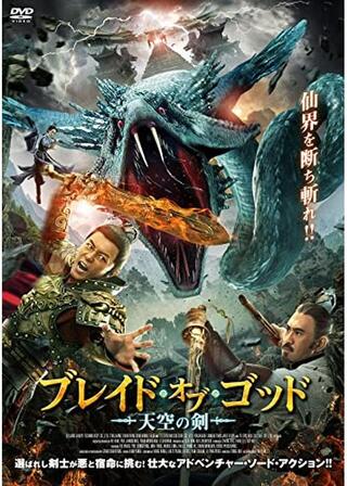 ブレイド・オブ・ゴッド 天空の剣のポスター