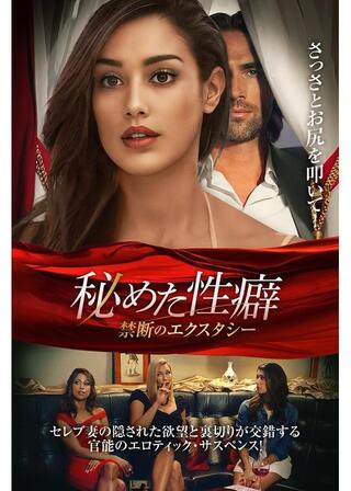 秘めた性癖 禁断のエクスタシーのポスター