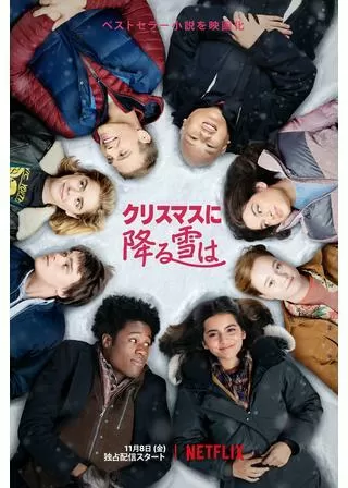 クリスマスに降る雪はのポスター