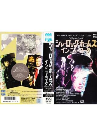ロジャー・ムーア シャーロック・ホームズ・イン・ニューヨークのポスター