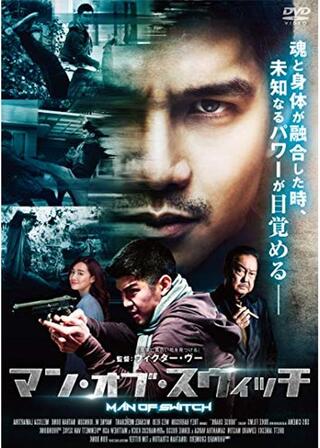 マン・オブ・スウィッチのポスター