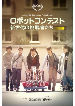 ロボットコンテスト 新世代の挑戦者たちのポスター