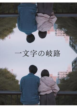 一文字の岐路のポスター