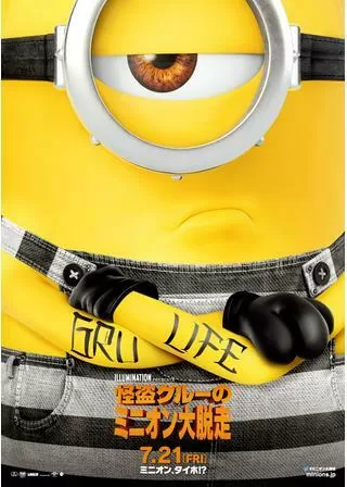 怪盗グルーのミニオン大脱走のポスター