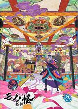 劇場版モノノ怪 第三章 蛇神のポスター