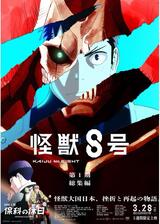 怪獣8号 第1期総集編/同時上映「保科の休日」のポスター