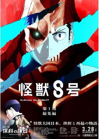 怪獣８号 第1期総集編／同時上映「保科の休日」のポスター