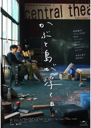 かぶと島が浮く日のポスター