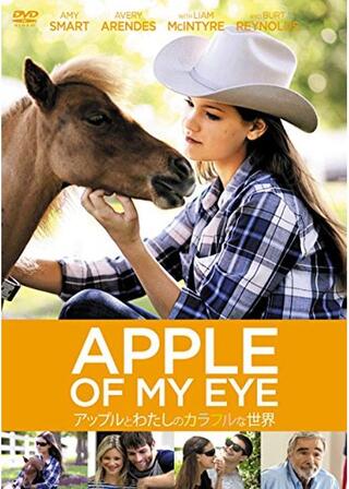 アップルとわたしのカラフルな世界のポスター