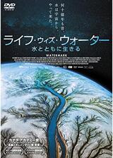 ライフ・ウィズ・ウォーター 水とともに生きるのポスター