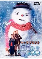 ジャック・フロスト／パパは雪だるまのポスター