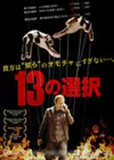 13の選択のポスター