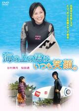 海の上の君は、いつも笑顔。のポスター