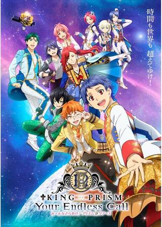 KING OF PRISM-Your Endless Call-み～んなきらめけ！プリズム☆ツアーズのポスター