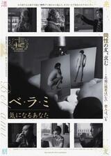 ベ・ラ・ミ 気になるあなたのポスター