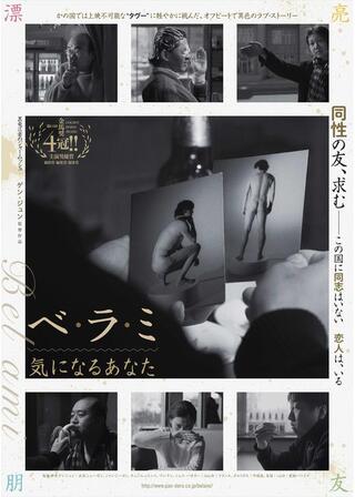 ベ・ラ・ミ 気になるあなたのポスター