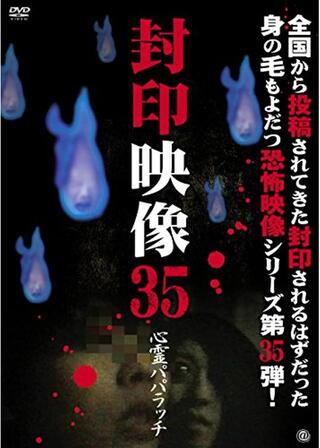 封印映像35 心霊パパラッチのポスター