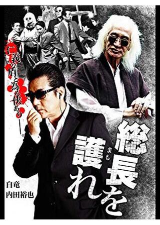 総長を護れのポスター