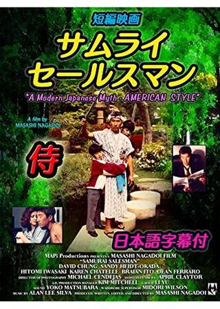 サムライ・セールスマンのポスター