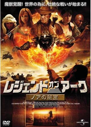 レジェンド・オブ・アーク ノアの秘宝のポスター