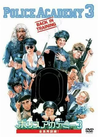 ポリスアカデミー3／全員再訓練！のポスター