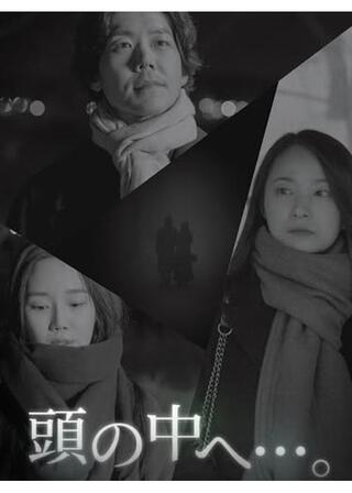 頭の中へ…。のポスター