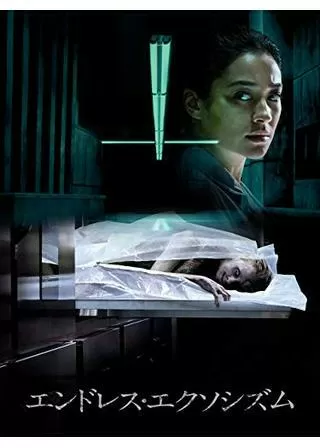 エンドレス・エクソシズムのポスター