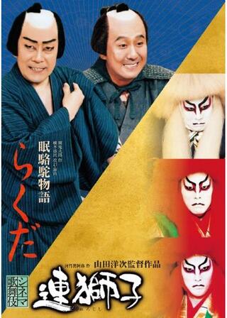シネマ歌舞伎 らくだのポスター