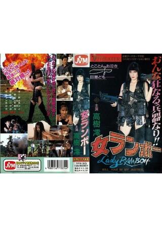 女ランボー 高樹澪のポスター