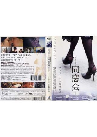 団地の奥さん、同窓会に行くのポスター