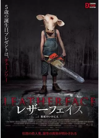 レザーフェイス―悪魔のいけにえのポスター