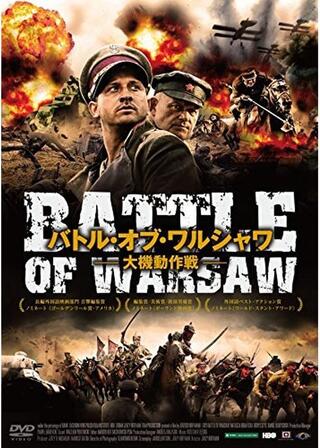 バトル・オブ・ワルシャワ-大機動作戦-のポスター