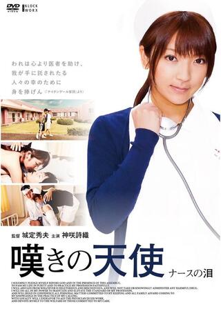 嘆きの天使 ナースの泪のポスター
