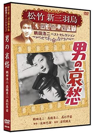 男の哀愁のポスター