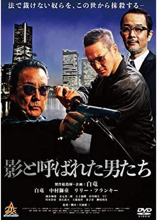 影と呼ばれた男たちのポスター