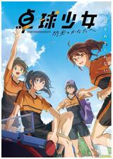 卓球少女 -閃光のかなたへ-のポスター