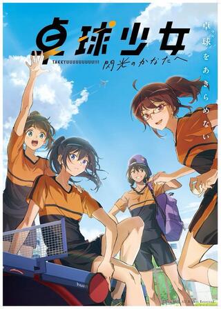 卓球少女 -閃光のかなたへ-のポスター