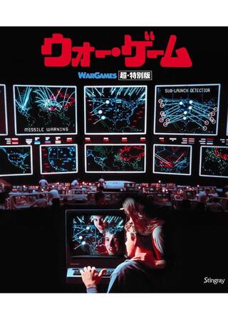 ウォー・ゲーム 超・特別版のポスター