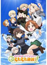 ガールズ＆パンツァー もっとらぶらぶ作戦です！第1幕のポスター