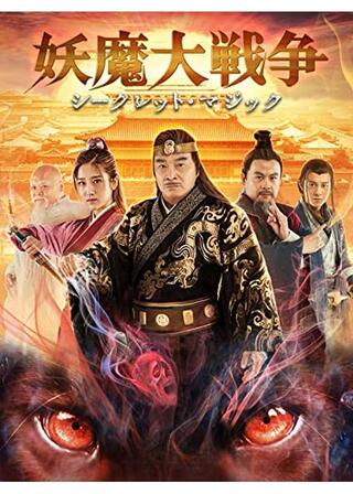 妖魔大戦争 シークレット・マジックのポスター